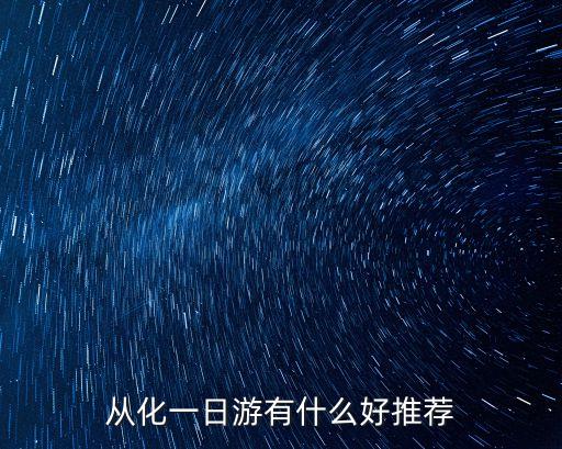 從化一日游有什么好推薦