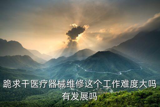 廣州醫(yī)療器械和中醫(yī)藥制造園工程，請問一下制藥工程和醫(yī)療器械讀哪個(gè)好