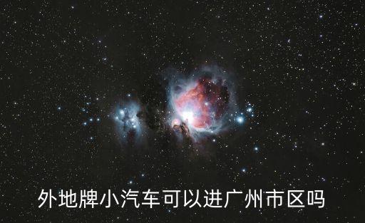 外地牌小汽車可以進廣州市區嗎