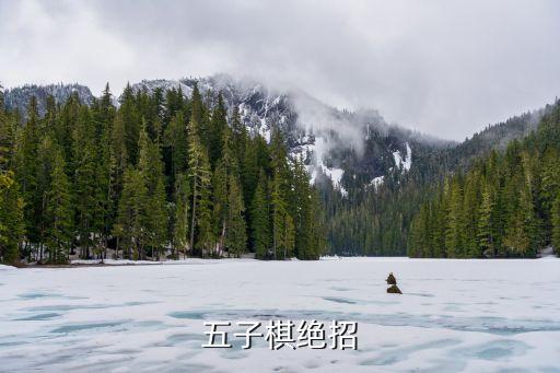 怎樣下五子棋，QQ游戲中的五子棋怎么準(zhǔn)備