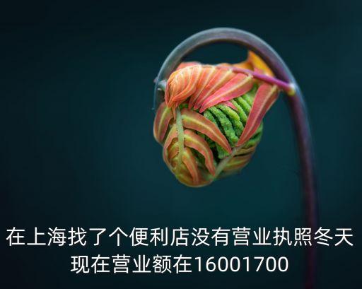 上海市園區(qū)招租便利店，在上海開(kāi)一家全家便利店市中心的店面轉(zhuǎn)讓費(fèi)和租金是多少