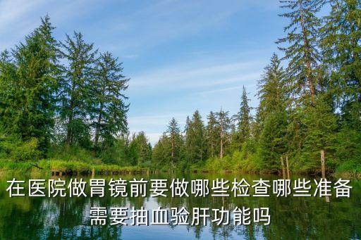 上海市第十醫院胃鏡要抽血嗎，去醫院檢查胃用抽血嗎