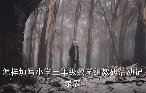 怎樣填寫小學三年級數學組教研活動記錄表