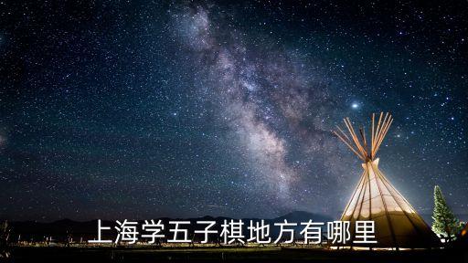 上海學(xué)五子棋地方有哪里