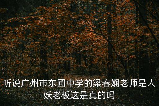 聽說廣州市東圃中學的梁春嫻老師是人妖老板這是真的嗎