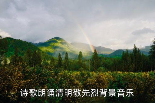 詩歌朗誦清明敬先烈背景音樂