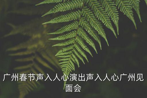 廣州文藝訪談會，侯耀華經紀人否認侯與安娜金為師徒關系嗎