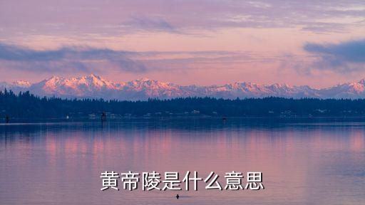 黃帝陵，黃帝陵是什么意思