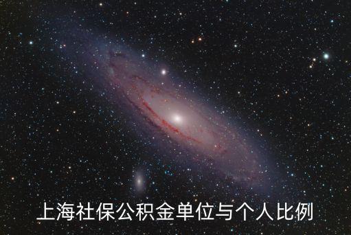 上海社保公積金單位與個人比例