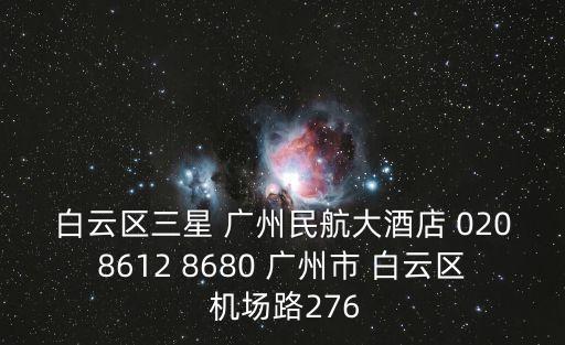 白云區三星 廣州民航大酒店 0208612 8680 廣州市 白云區 機場路276