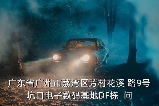 廣州坑口電子基地是哪個，找工作人在芳村坑口請問哪里有工業區先謝了