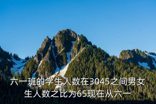 上海市六一小學(xué)分班情況，六一班的人數(shù)是六二班的15倍如果從六一班調(diào)6名同學(xué)到六二班兩