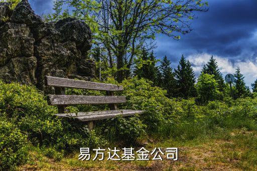 廣州易方達的工作人員名單，易方達基金公司的官方網站