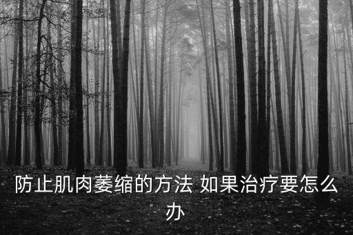 防止肌肉萎縮的方法 如果治療要怎么辦