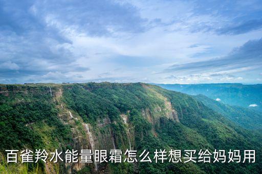 百雀羚眼霜怎么樣，百雀羚眼霜好用嗎