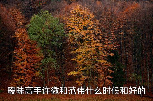 暖昧高手，暖昧高手華馨蘭被推倒是第幾章