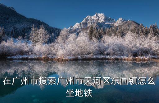 廣州東圃哪個站下，坐高鐵從潮州到廣州天河東圃應該在哪個站下