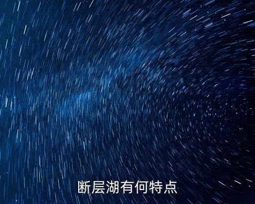 斷層湖，什么是斷陷湖