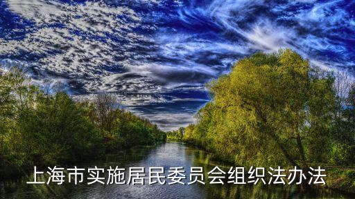 上海市居委內部文件，上海市居住證怎么辦