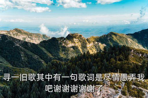 盡情愚弄我吧，大家誰知道這是梁詠琪哪首歌的歌詞