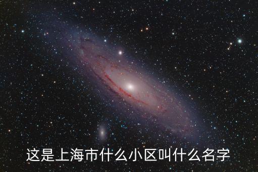 上海市華山花苑，這是上海市什么小區叫什么名字