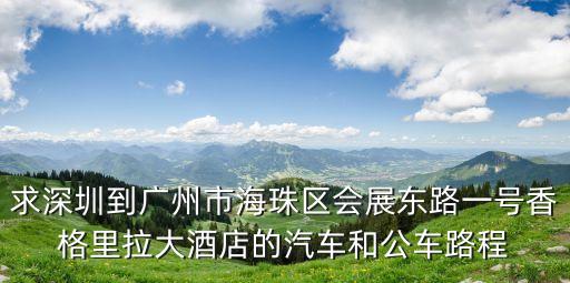 廣州香格里拉地址是什么街道，廣州海珠區有什么高級酒店和大型商場