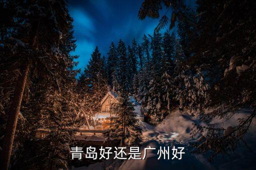 青島好還是廣州好