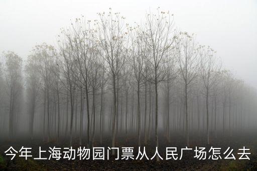 2019年上海市懶虎門票，今年上海動物園門票從人民廣場怎么去