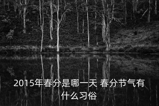 2015年春分是哪一天 春分節(jié)氣有什么習(xí)俗