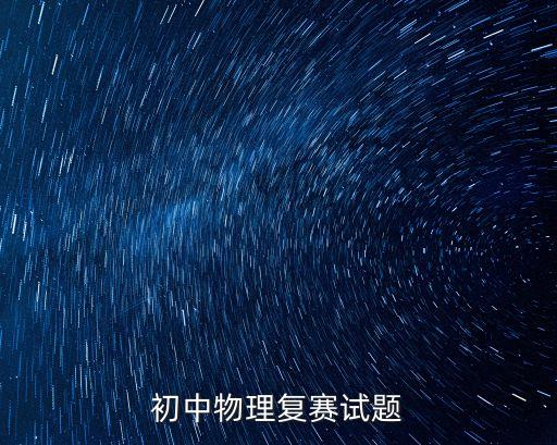 第二十九屆上海市初中物理競賽復(fù)賽，上海市初中物理競賽大同杯復(fù)賽平均至少要多少分才能獲市3 2