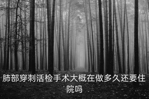 上海市肺科醫院做穿刺前要住院嗎，肺部穿刺活檢要住院嗎