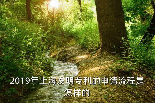 2019年上海發明專利的申請流程是怎樣的