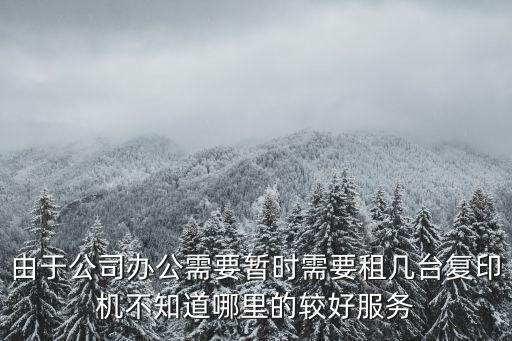 廣州打印機租賃指南，我們公司現在因為業務發展需要要租賃一臺打印機請問廣州這邊的有