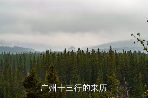 廣州十三行的來歷