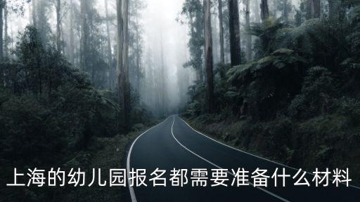 上海市虹口區幼兒園報名，人戶分離但都在虹口區上幼兒園的時候怎么報名啊