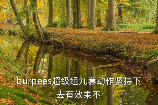 burpees超級組九套動作堅持下去有效果不