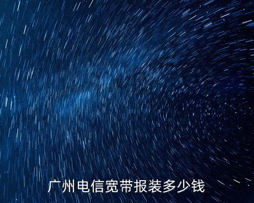 廣州市電信寬帶價格，廣州中國電信寬帶1M的要多少錢一個月