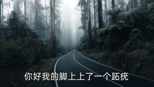 你好我的腳上上了一個跖疣