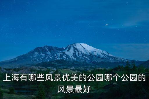 上海市區(qū)最美公園，上海哪個(gè)公園風(fēng)景最好