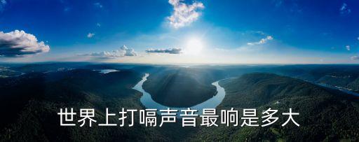 打嗝的聲音，為什么我打嗝那么響