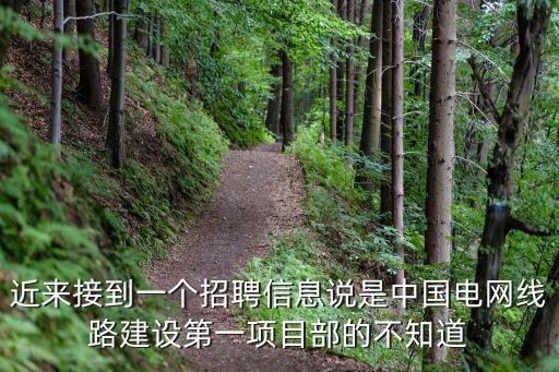 近來接到一個招聘信息說是中國電網線路建設第一項目部的不知道