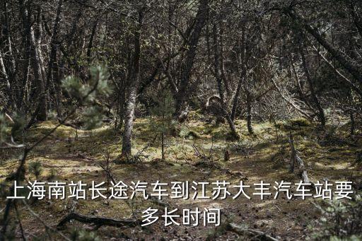 上海市到大豐汽車站，請問上海客運總站 到 鹽城大豐汽車站 要多少時間呢