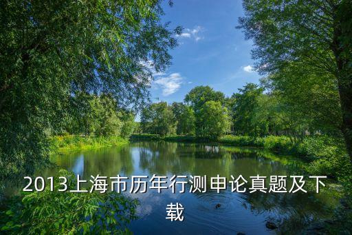 2017上海市行測真題，上海市公務員考試歷年真題及下載地址