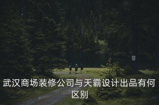 武漢商場裝修公司與天霸設計出品有何區(qū)別