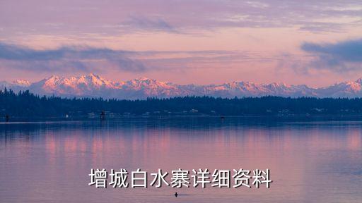 增城白水寨詳細(xì)資料