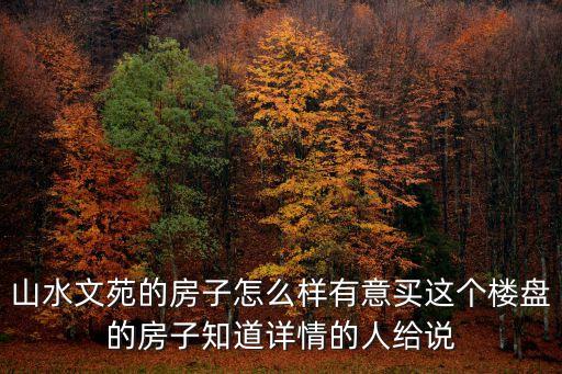 廣州文苑樓盤哪里房價最好，文苑小區多少錢