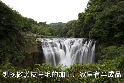 想找做裘皮馬毛的加工廠家里有半成品
