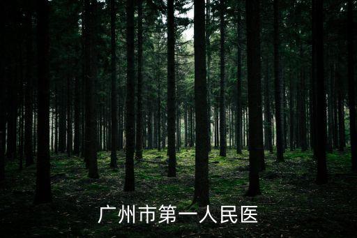 廣州第一人民醫(yī)院張曉東，廣州市第一人民醫(yī)