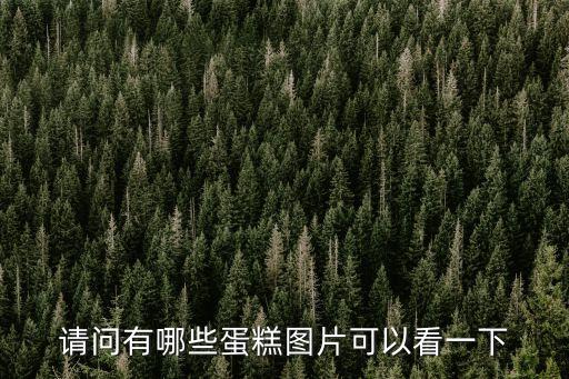 蛋糕圖片大全，慕斯蛋糕圖片多多益善