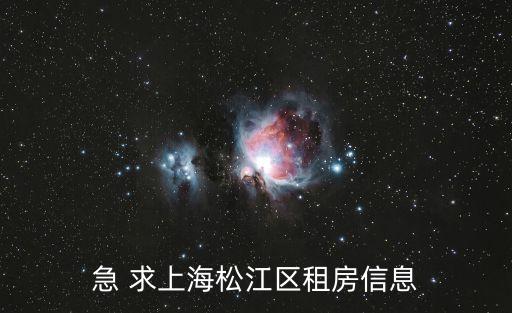 急 求上海松江區租房信息